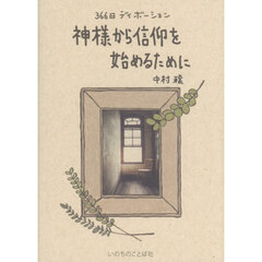 神様から信仰を始めるために　３６６日ディボーション