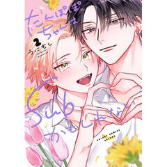 たんぽぽちゃんはＳｕｂかもしれない　２