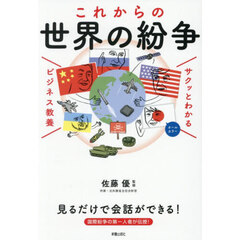 これからの世界の紛争