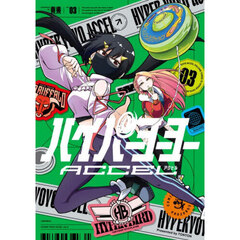ハイパーヨーヨーＡＣＣＥＬ　３