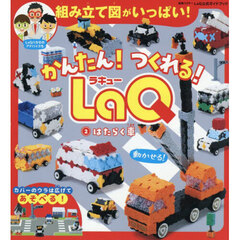 かんたん！つくれる！ＬａＱ　２　はたらく車