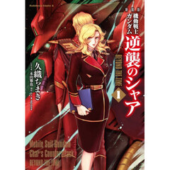 機動戦士ガンダム逆襲のシャアＢＥＹＯＮＤ　ＴＨＥ　ＴＩＭＥ　１　新装版