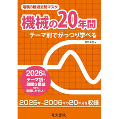電験３種過去問マスタ機械の２０年間　テーマ別でがっつり学べる　２０２６年版