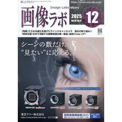 画像ラボ　Ｖｏｌ．３６Ｎｏ．１２（２０２５－１２）