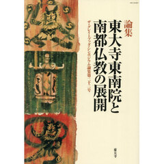論集　東大寺東南院と南都仏教の展開