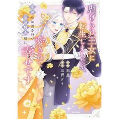 虐げられ王女に転生しましたが、竜神の加護を持つ最強騎士様に愛されて幸せです 2【セブンネット限定特典：描き下ろしイラストカード】