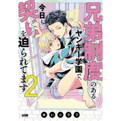 兄弟制度のあるヤンキー学園で、今日も契りを迫られてます　２