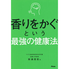 香りをかぐという最強の健康法