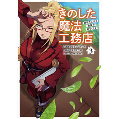 きのした魔法工務店　異世界工法で最強の家づくりを　３　コミック