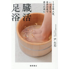 臓活足浴　１００年人生、いつまでも自分の足で歩くために