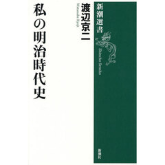 私の明治時代史