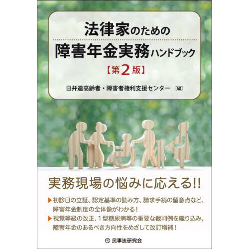 法律家のための障害年金実務ハンドブック 第2版 通販｜セブンネット