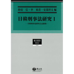 日韓刑事法研究　１