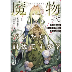 魔物ってバレたら討伐ですか？　花の魔女はひっそり平穏に暮らしたい　１
