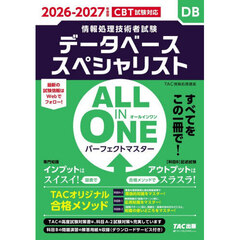 データベーススペシャリストＡＬＬ　ＩＮ　ＯＮＥパーフェクトマスター　２０２６－２０２７年度版