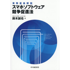 スマホソフトウェア競争促進法　実務逐条解説