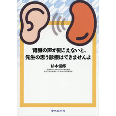腎臓の声が聞こえないと、先生の思う診療は