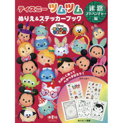 ディズニーツムツム　迷路アドベンチャー編