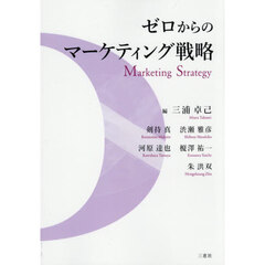 ゼロからのマーケティング戦略