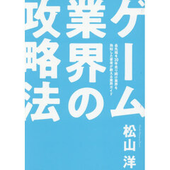ゲーム業界の攻略法　最先端を３０年走り続け業界を熟知した著者が教える業界ガイド