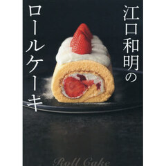 江口和明のロールケーキ