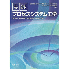実践プロセスシステム工学