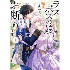 ラスボスの娘に転生したけど、死ぬ運命はお断りです　１