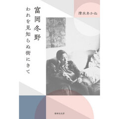 富岡冬野　われを見知らぬ街にきて