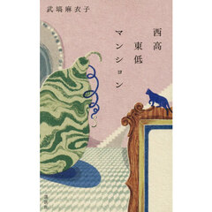 西高東低マンション