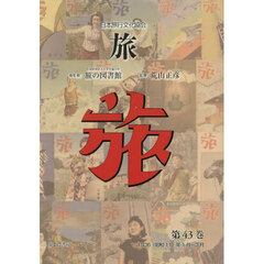 旅　日本旅行文化協会　第４３巻　復刻　１９３６（昭和１１）年１月～３月