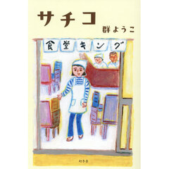 サチコ