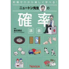 ニュートン先生の確率講義　知識ゼロから楽しく学べる！