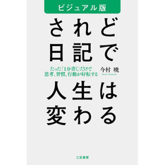 されど日記で人生は変わる　ビジュアル版