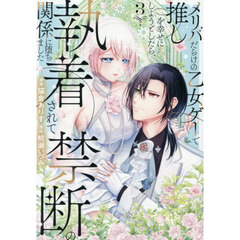 メリバだらけの乙女ゲーで推しを幸せにしようとしたら、執着されて禁断の関係に堕ちました　３
