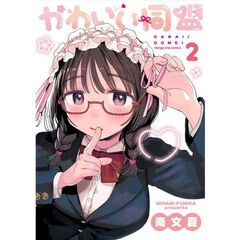 かわいい同盟　２