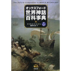 オックスフォード世界神話百科事典　下　た－わ行索引