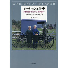 アーミッシュ全史　宗教改革時代から現代まで