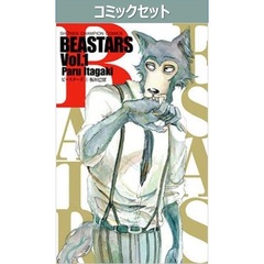 ＢＥＡＳＴＡＲＳ　１～２２巻セット
