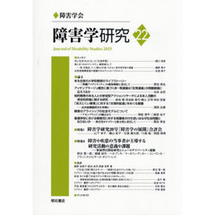障害学研究　２２（２０２５）
