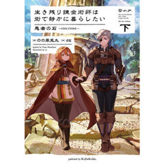 生き残り錬金術師は街で静かに暮らし　下