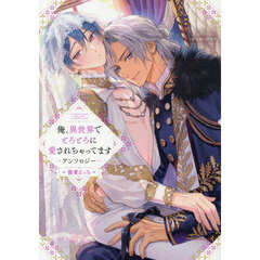 俺、異世界でとろとろに愛されちゃってます アンソロジー ～寵愛えっち～