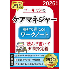 ユーキャンのケアマネジャー書いて覚える！ワークノート　２０２６年版