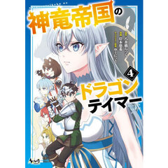 神竜帝国のドラゴンテイマー　４