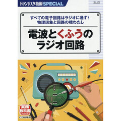 トランジスタ技術ＳＰＥＣＩＡＬ　Ｎｏ．１７２　電波とくふうのラジオ回路　すべての電子回路はラジオに通ず！物理現象と回路の橋わたし