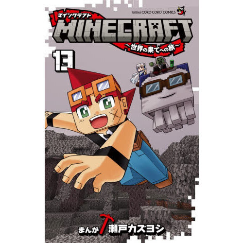 MINECRAFT～世界の果てへの旅～ 13 通販｜セブンネット