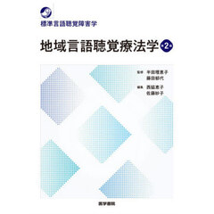 地域言語聴覚療法学　第２版