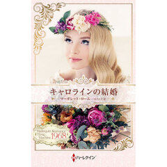 キャロラインの結婚　ハーレクイン・ロマンス・タイムマシン