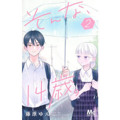 そんな、１４歳。　２