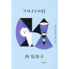 フロイトの灯　現代精神分析入門