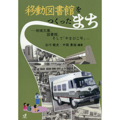 移動図書館をつくったまち　地域文庫、図書館、そして「やまびこ号」